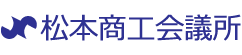 松本商工会議所