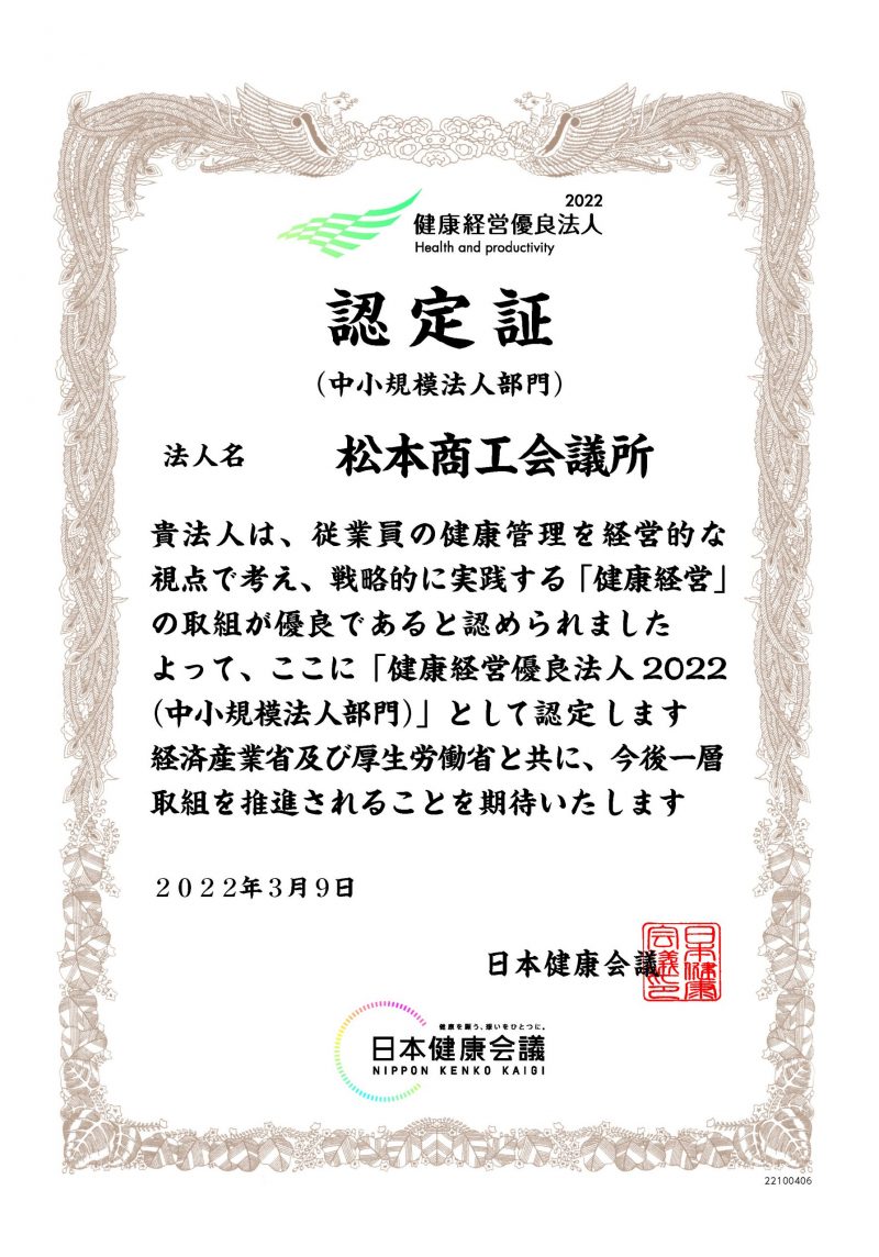 松本商工会議所　健康経営優良法人2022認定証