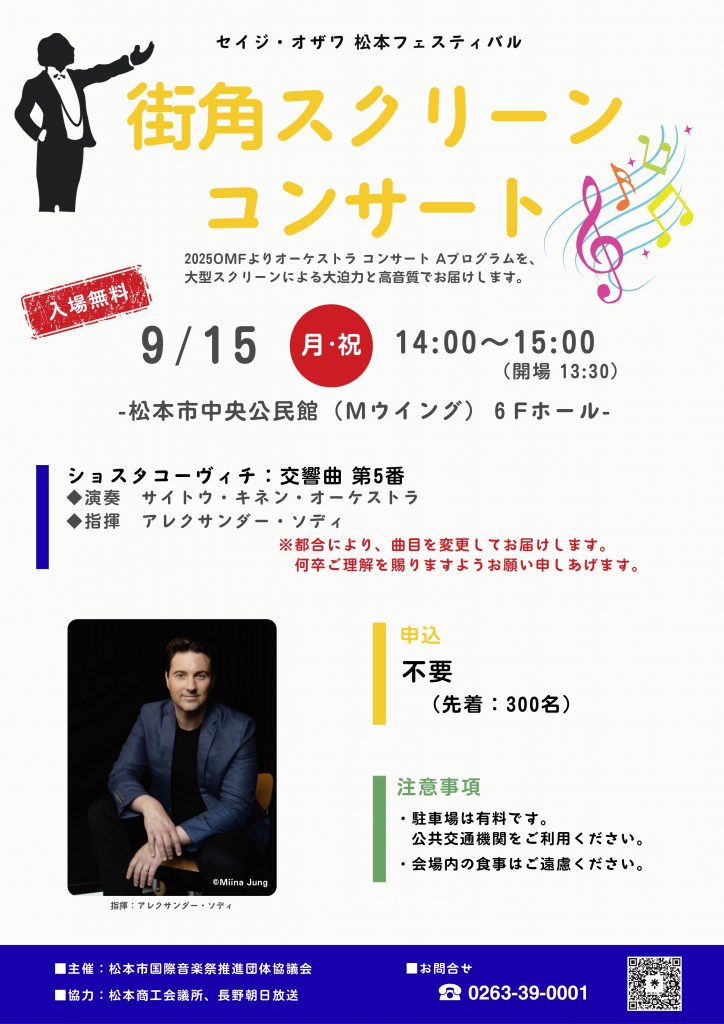 セイジ・オザワ松本フェスティバル　スクリーンコンサート２０２５